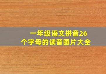 一年级语文拼音26个字母的读音图片大全