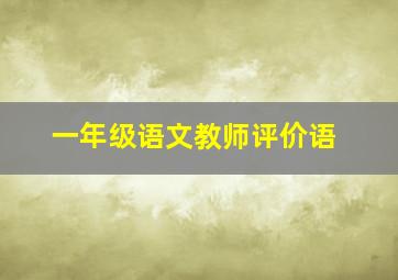 一年级语文教师评价语