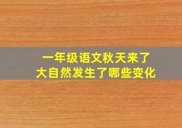 一年级语文秋天来了大自然发生了哪些变化