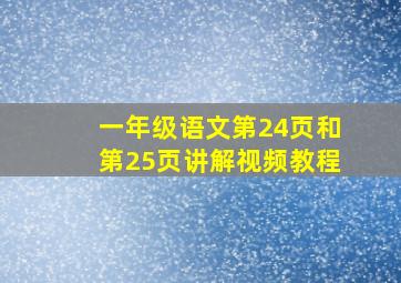 一年级语文第24页和第25页讲解视频教程