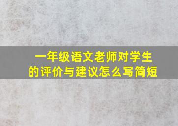 一年级语文老师对学生的评价与建议怎么写简短