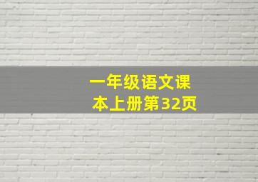 一年级语文课本上册第32页