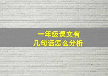 一年级课文有几句话怎么分析