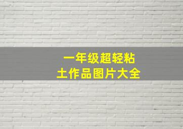 一年级超轻粘土作品图片大全