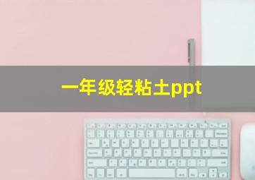 一年级轻粘土ppt