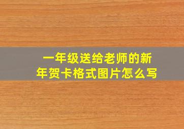 一年级送给老师的新年贺卡格式图片怎么写