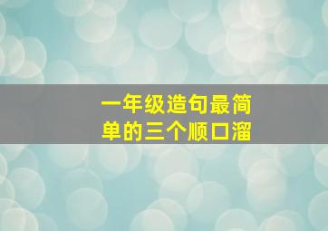 一年级造句最简单的三个顺口溜