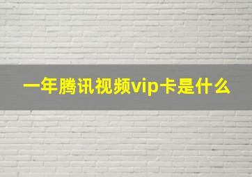 一年腾讯视频vip卡是什么