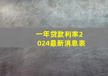 一年贷款利率2024最新消息表