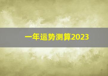 一年运势测算2023