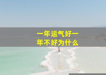 一年运气好一年不好为什么