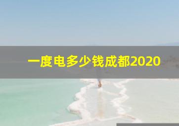 一度电多少钱成都2020