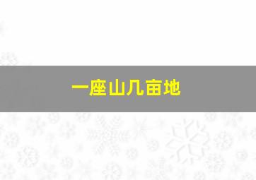 一座山几亩地