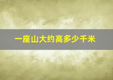 一座山大约高多少千米