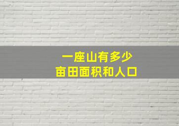 一座山有多少亩田面积和人口