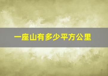 一座山有多少平方公里