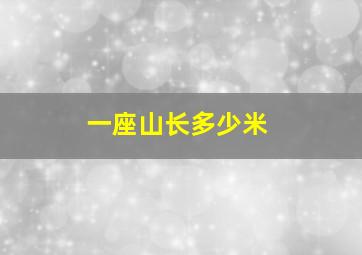 一座山长多少米