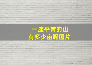 一座平常的山有多少亩呢图片