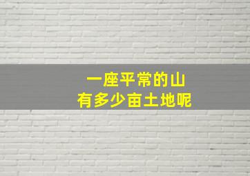 一座平常的山有多少亩土地呢