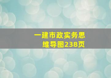 一建市政实务思维导图238页