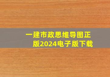 一建市政思维导图正版2024电子版下载