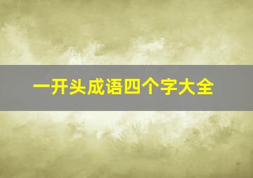 一开头成语四个字大全