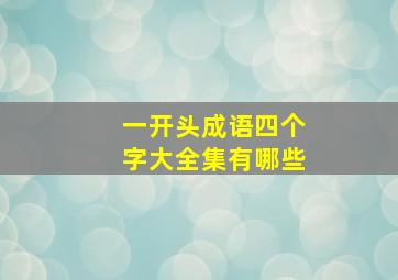 一开头成语四个字大全集有哪些