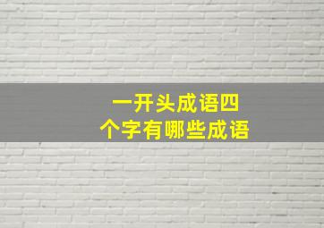 一开头成语四个字有哪些成语