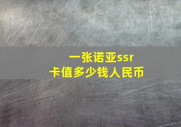 一张诺亚ssr卡值多少钱人民币