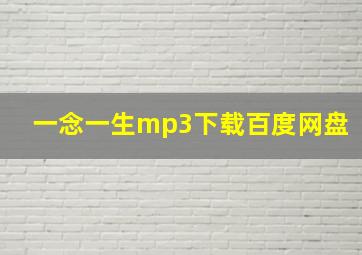 一念一生mp3下载百度网盘