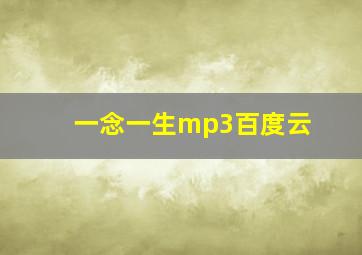 一念一生mp3百度云