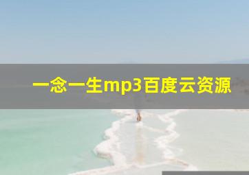 一念一生mp3百度云资源