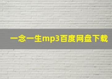 一念一生mp3百度网盘下载