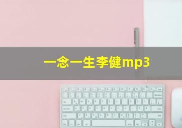 一念一生李健mp3