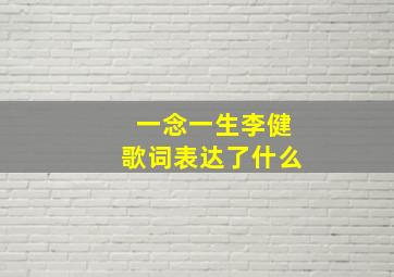 一念一生李健歌词表达了什么