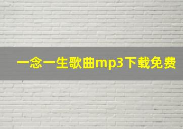 一念一生歌曲mp3下载免费