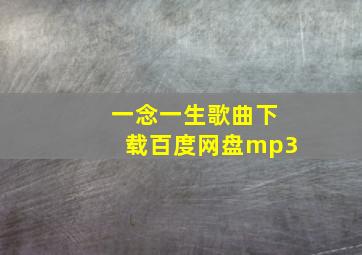 一念一生歌曲下载百度网盘mp3