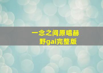 一念之间原唱赫野gai完整版