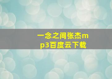 一念之间张杰mp3百度云下载