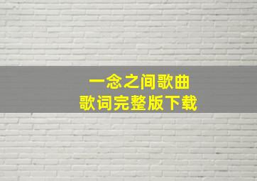 一念之间歌曲歌词完整版下载