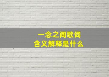 一念之间歌词含义解释是什么