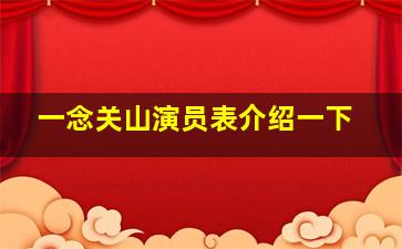 一念关山演员表介绍一下