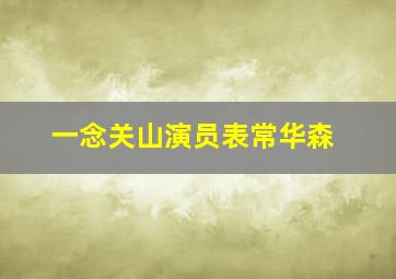 一念关山演员表常华森