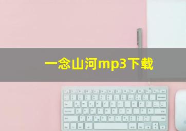 一念山河mp3下载