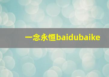 一念永恒baidubaike