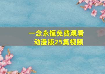 一念永恒免费观看动漫版25集视频