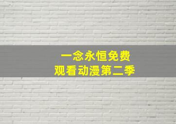 一念永恒免费观看动漫第二季