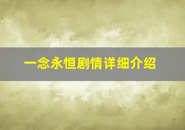 一念永恒剧情详细介绍