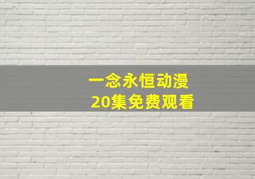 一念永恒动漫20集免费观看