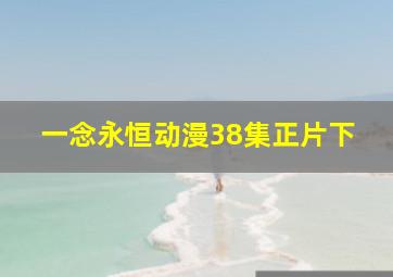 一念永恒动漫38集正片下